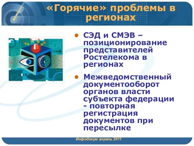 «Горячие» проблемы в регионах Инфодокум апрель 2011 СЭД и СМЭВ – позиционирование