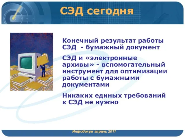 СЭД сегодня Инфодокум апрель 2011 Конечный результат работы СЭД - бумажный документ