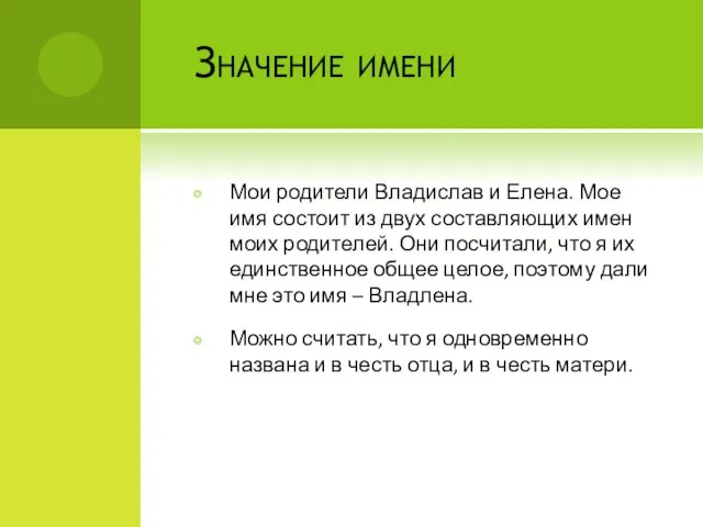 Значение имени Мои родители Владислав и Елена. Мое имя состоит из двух