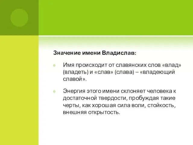 Значение имени Владислав: Имя происходит от славянских слов «влад» (владеть) и «слав»