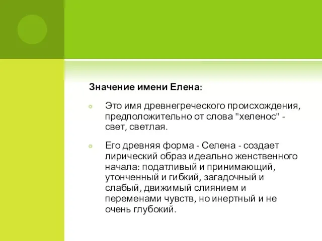 Значение имени Елена: Это имя древнегреческого происхождения, предположительно от слова "хеленос" -