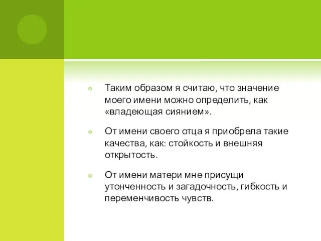 Таким образом я считаю, что значение моего имени можно определить, как «владеющая