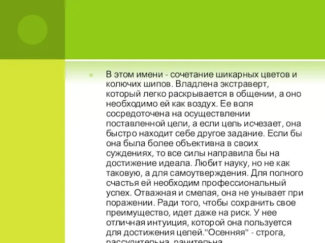 В этом имени - сочетание шикарных цветов и колючих шипов. Владлена экстраверт,