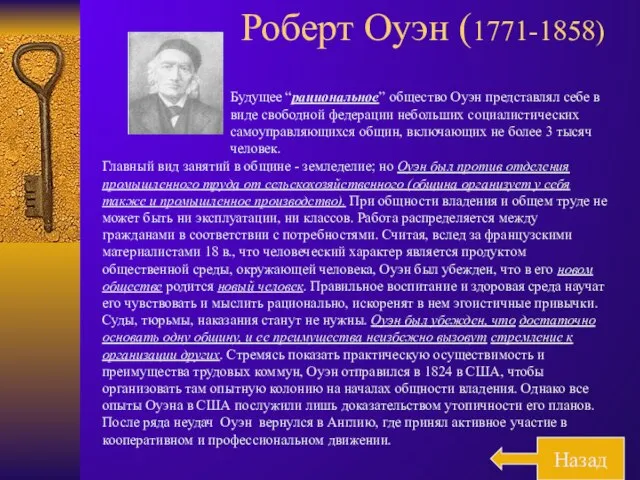 Назад Будущее “рациональное” общество Оуэн представлял себе в виде свободной федерации небольших