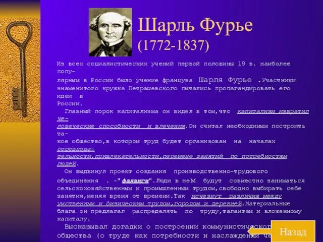 Из всех социалистических учений первой половины 19 в. наиболее попу- лярным в