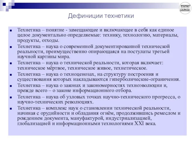 Дефиниции технетики Технетика – понятие - замещающее и включающее в себя как