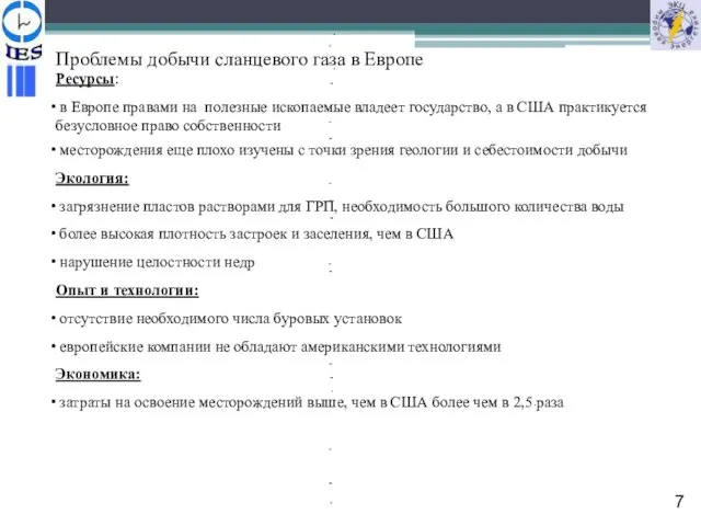 Проблемы добычи сланцевого газа в Европе Ресурсы: в Европе правами на полезные