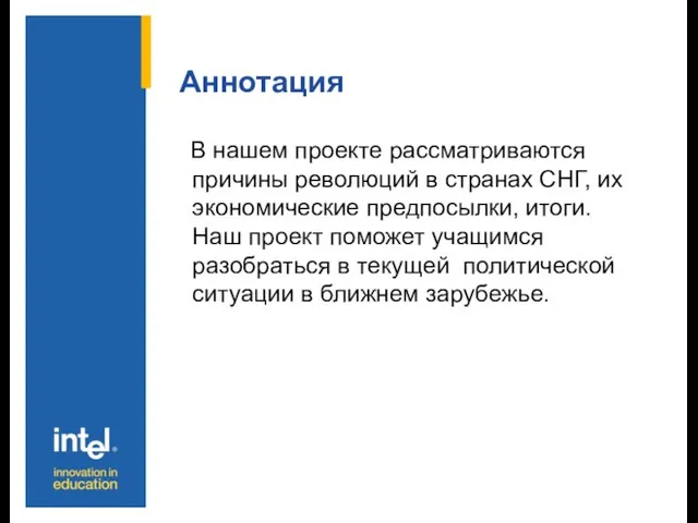 Аннотация В нашем проекте рассматриваются причины революций в странах СНГ, их экономические