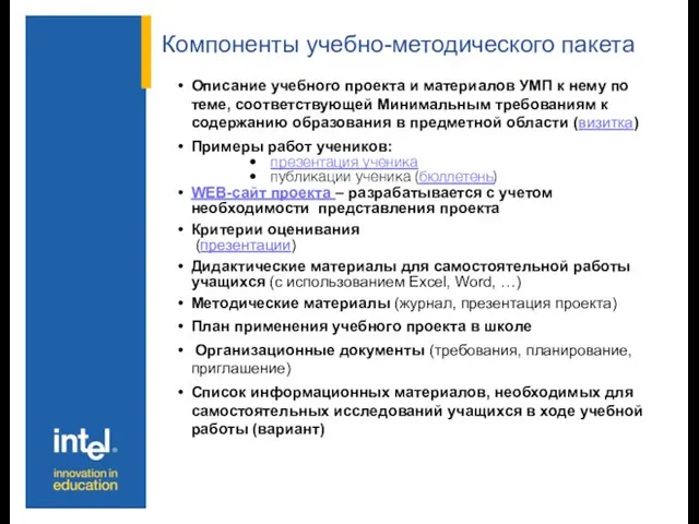 Компоненты учебно-методического пакета Описание учебного проекта и материалов УМП к нему по