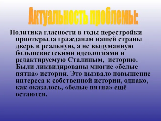 Политика гласности в годы перестройки приоткрыла гражданам нашей страны дверь в реальную,