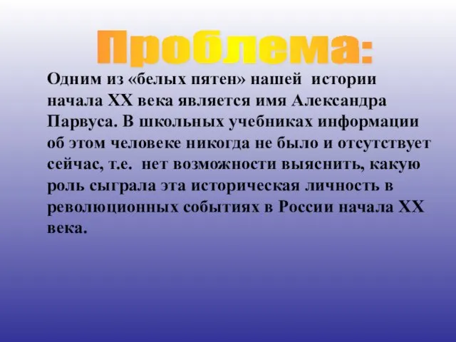 Одним из «белых пятен» нашей истории начала XX века является имя Александра