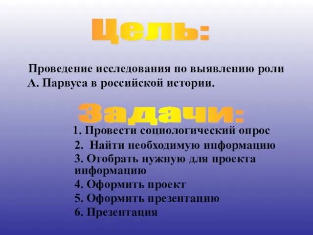 Проведение исследования по выявлению роли А. Парвуса в российской истории. 1. Провести