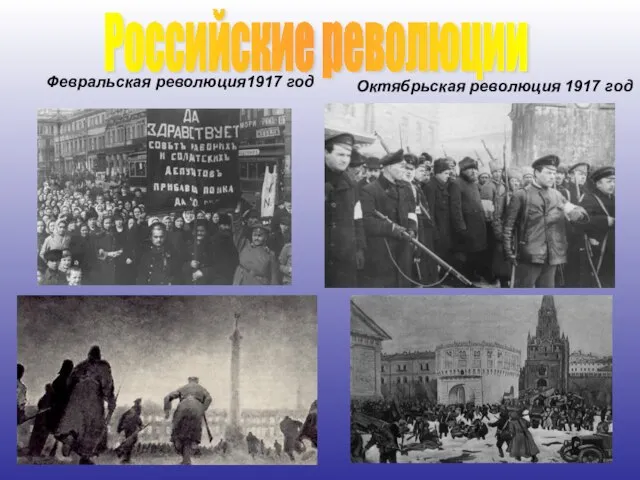 Российские революции Февральская революция1917 год Октябрьская революция 1917 год