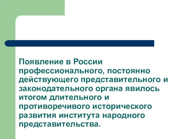 Появление в России профессионального, постоянно действующего представительного и законодательного органа явилось итогом
