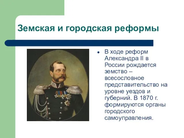 Земская и городская реформы В ходе реформ Александра II в России рождается