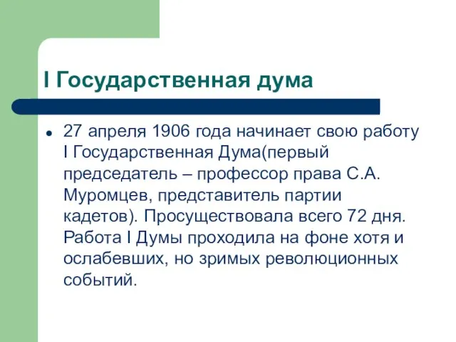 I Государственная дума 27 апреля 1906 года начинает свою работу I Государственная