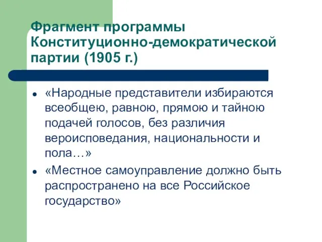 Фрагмент программы Конституционно-демократической партии (1905 г.) «Народные представители избираются всеобщею, равною, прямою