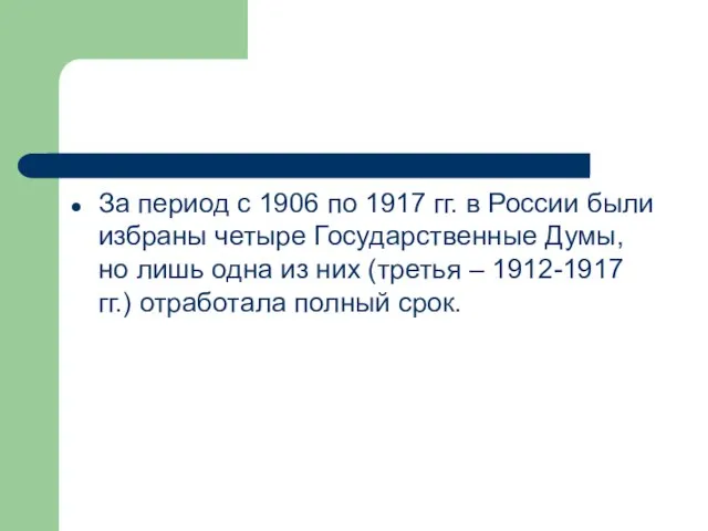 За период с 1906 по 1917 гг. в России были избраны четыре