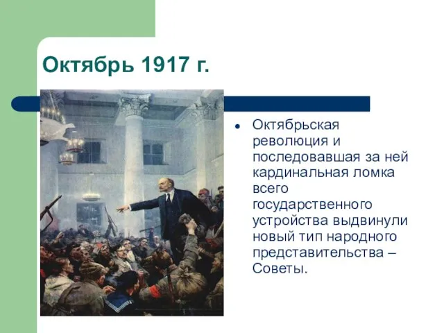 Октябрь 1917 г. Октябрьская революция и последовавшая за ней кардинальная ломка всего