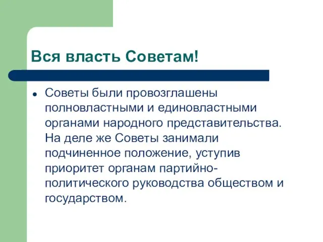 Вся власть Советам! Советы были провозглашены полновластными и единовластными органами народного представительства.