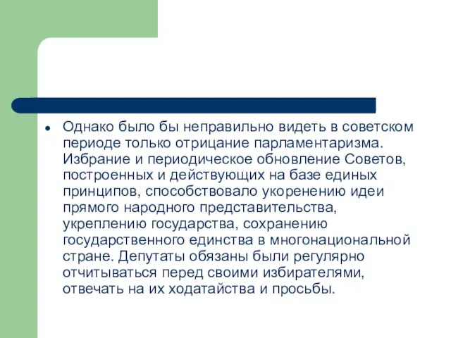 Однако было бы неправильно видеть в советском периоде только отрицание парламентаризма. Избрание