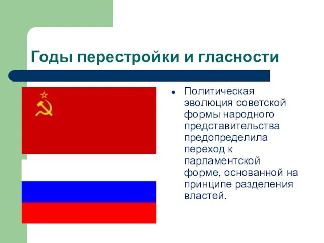 Годы перестройки и гласности Политическая эволюция советской формы народного представительства предопределила переход