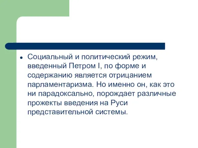 Социальный и политический режим, введенный Петром I, по форме и содержанию является