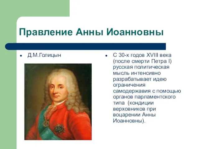 Правление Анны Иоанновны Д.М.Голицын С 30-х годов XVIII века (после смерти Петра