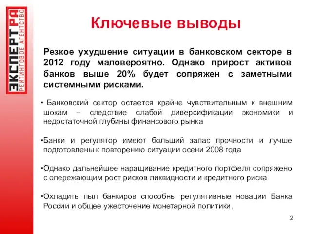 Ключевые выводы Резкое ухудшение ситуации в банковском секторе в 2012 году маловероятно.