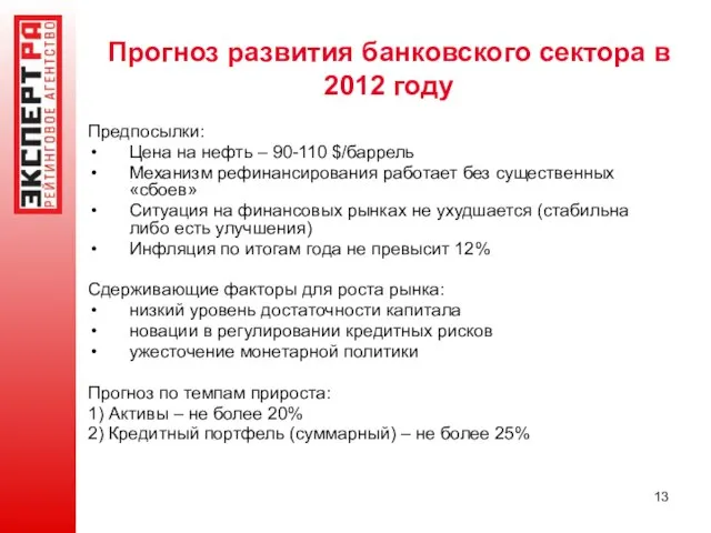 Прогноз развития банковского сектора в 2012 году Предпосылки: Цена на нефть –