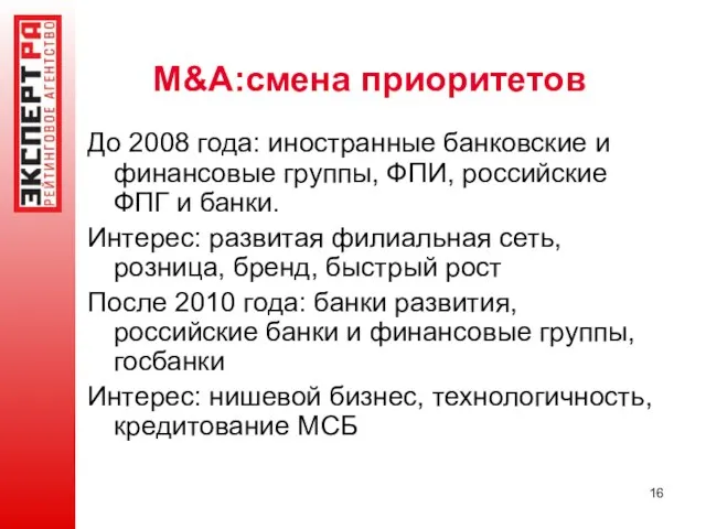 M&A:смена приоритетов До 2008 года: иностранные банковские и финансовые группы, ФПИ, российские