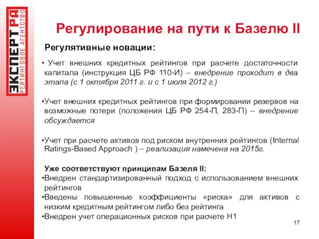 Регулирование на пути к Базелю II Регулятивные новации: Учет внешних кредитных рейтингов