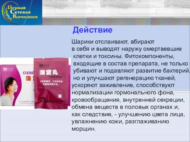 Действие Шарики отслаивают, вбирают в себя и выводят наружу омертвевшие клетки и