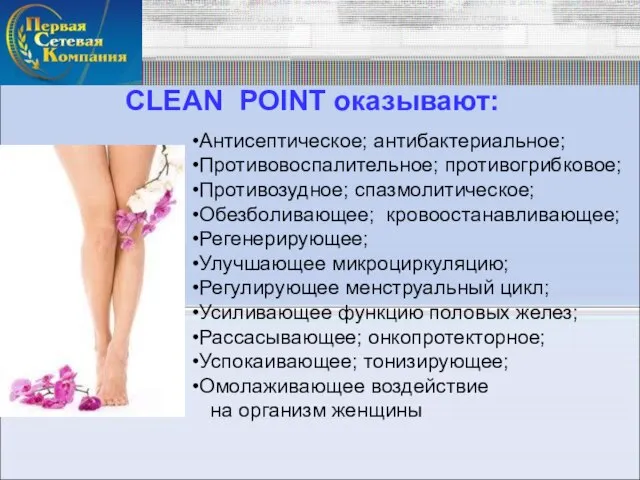 CLEAN POINT оказывают: Антисептическое; антибактериальное; Противовоспалительное; противогрибковое; Противозудное; спазмолитическое; Обезболивающее; кровоостанавливающее; Регенерирующее;