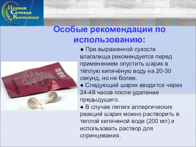 ● При выраженной сухости влагалища рекомендуется перед применением опустить шарик в тёплую