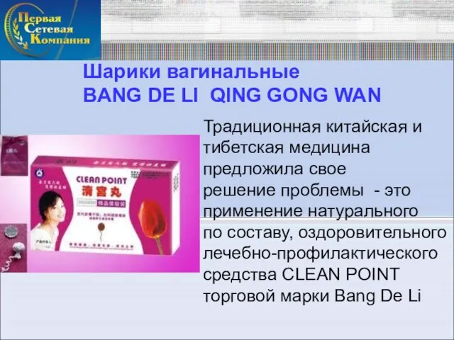 Шарики вагинальные BANG DE LI QING GONG WAN Традиционная китайская и тибетская