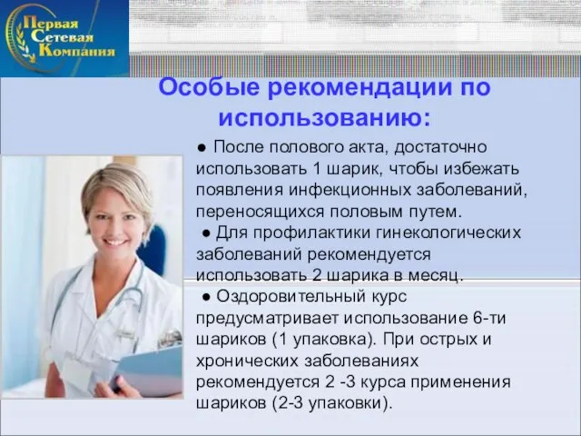 ● После полового акта, достаточно использовать 1 шарик, чтобы избежать появления инфекционных