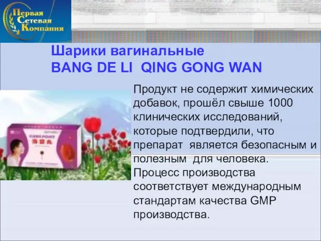 Продукт не содержит химических добавок, прошёл свыше 1000 клинических исследований, которые подтвердили,