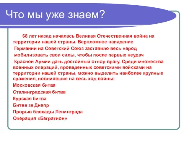 Что мы уже знаем? 68 лет назад началась Великая Отечественная война на