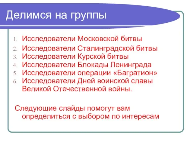 Делимся на группы Исследователи Московской битвы Исследователи Сталинградской битвы Исследователи Курской битвы