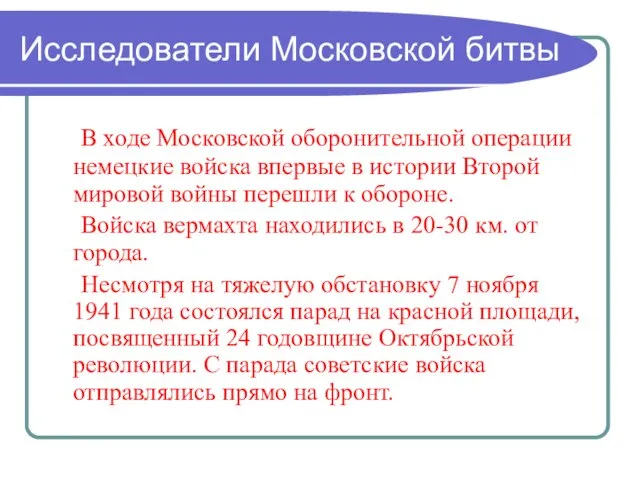 Исследователи Московской битвы В ходе Московской оборонительной операции немецкие войска впервые в