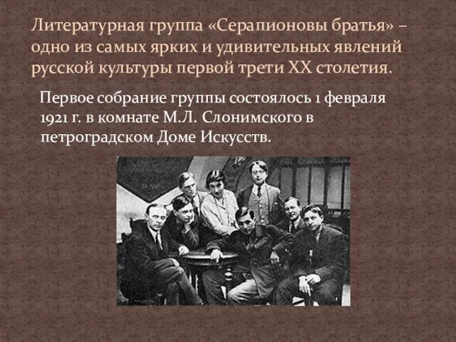 Первое собрание группы состоялось 1 февраля 1921 г. в комнате М.Л. Слонимского