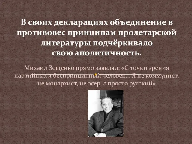 Михаил Зощенко прямо заявлял: «С точки зрения партийных я беспринципный человек… Я