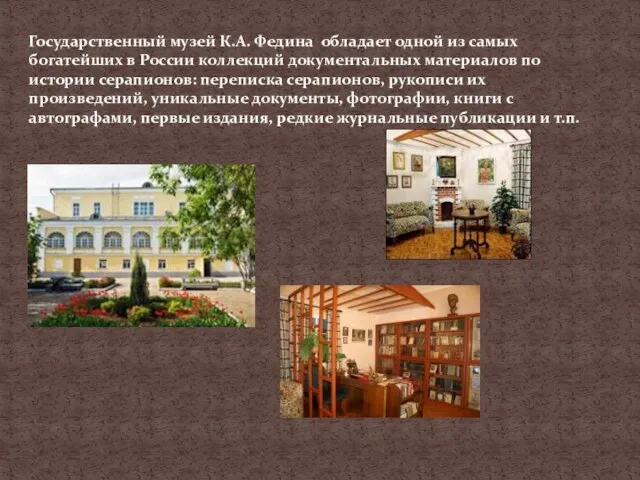 Государственный музей К.А. Федина обладает одной из самых богатейших в России коллекций