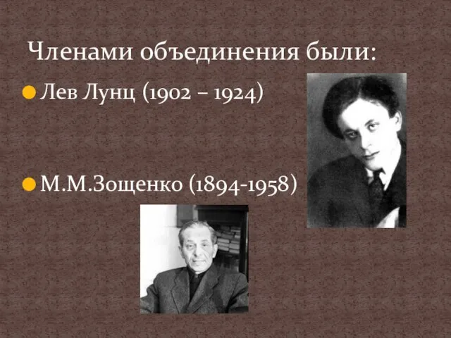 Лев Лунц (1902 – 1924) М.М.Зощенко (1894-1958) Членами объединения были: