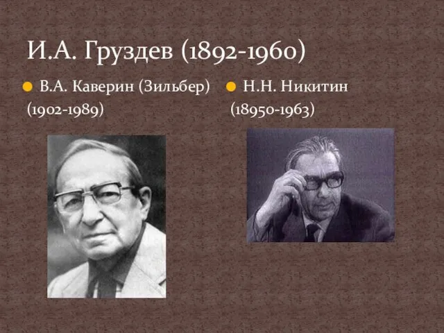 И.А. Груздев (1892-1960) В.А. Каверин (Зильбер) (1902-1989) Н.Н. Никитин (18950-1963)