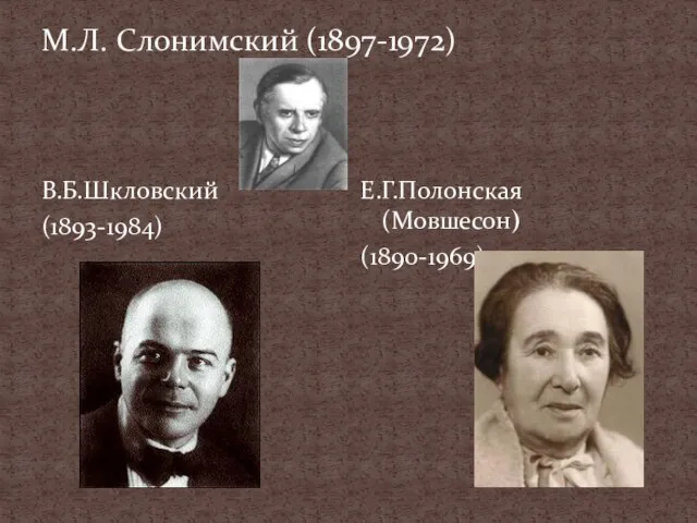 М.Л. Слонимский (1897-1972) В.Б.Шкловский (1893-1984) Е.Г.Полонская(Мовшесон) (1890-1969)