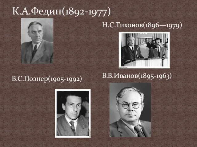 К.А.Федин(1892-1977) В.С.Познер(1905-1992) Н.С.Тихонов(1896—1979) В.В.Иванов(1895-1963)