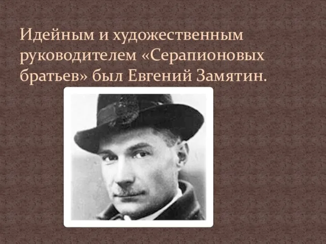 Идейным и художественным руководителем «Серапионовых братьев» был Евгений Замятин.