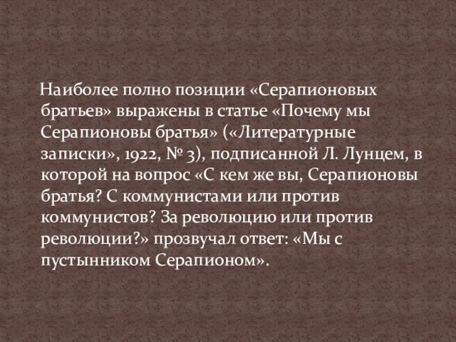 Наиболее полно позиции «Серапионовых братьев» выражены в статье «Почему мы Серапионовы братья»